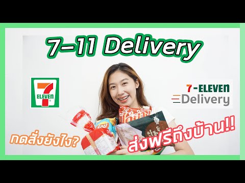 7-Eleven Delivery | วิธีสั่งของเซเว่นอีเลเว่น(7-11) ผ่านแอพส่งฟรีถึงบ้าน | บอกหมดทุกขั้นตอน